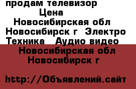 продам телевизор philips › Цена ­ 2 000 - Новосибирская обл., Новосибирск г. Электро-Техника » Аудио-видео   . Новосибирская обл.,Новосибирск г.